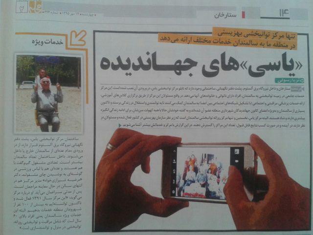 انعکاس فعالیت های مرکز یاس در روزنامه همشهری