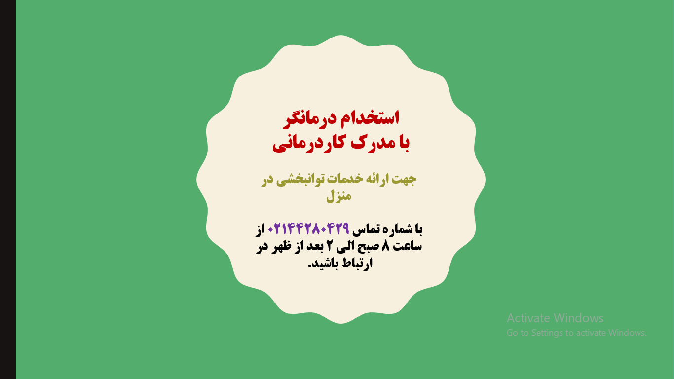 استخدام کاردرمانگر سالمندان در منزل استخدام کاردرمانگر سالمندان در منزل