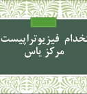 استخدام فیزیوتراپیست در مرکز یاس