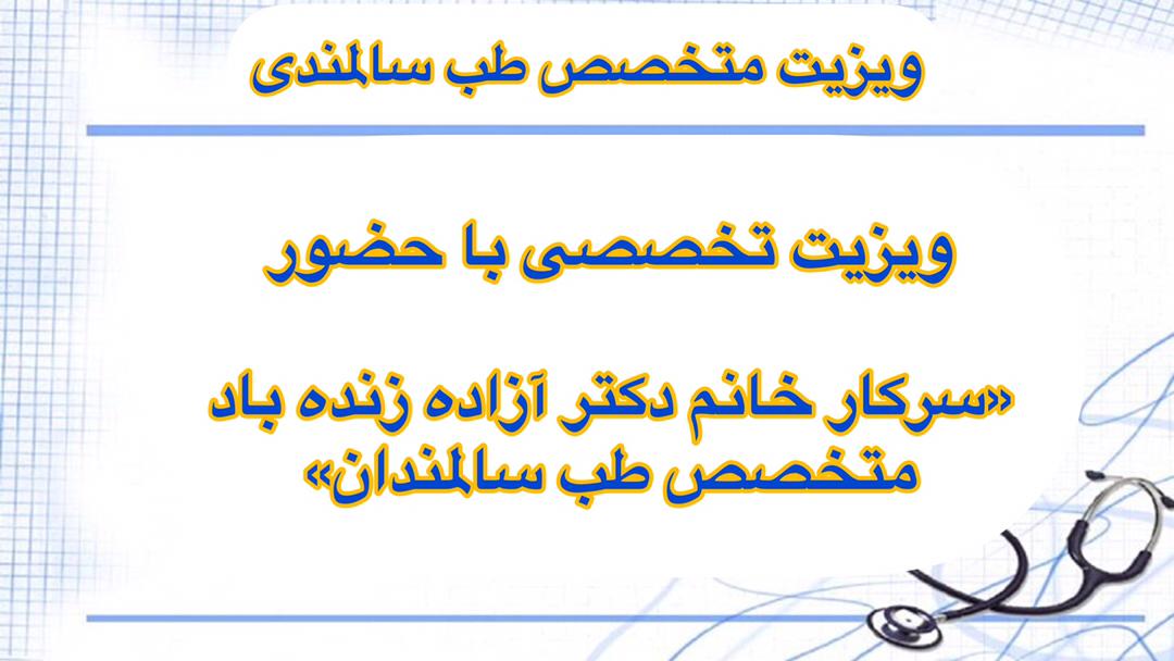 ویزیت متخصص سالمندی ویزیت متخصص سالمندی